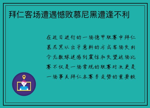 拜仁客场遭遇憾败慕尼黑遭逢不利