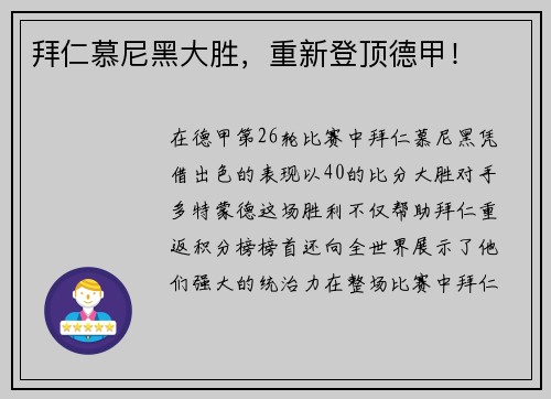 拜仁慕尼黑大胜，重新登顶德甲！