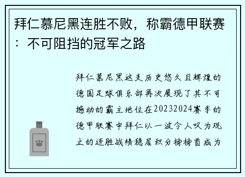 拜仁慕尼黑连胜不败，称霸德甲联赛：不可阻挡的冠军之路