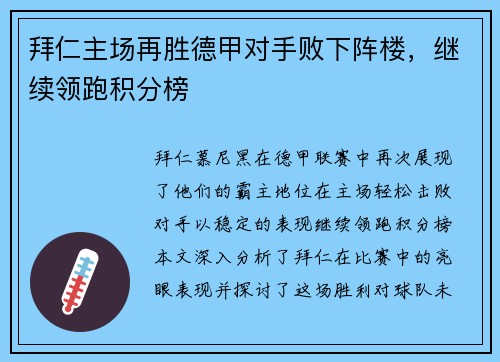 拜仁主场再胜德甲对手败下阵楼，继续领跑积分榜