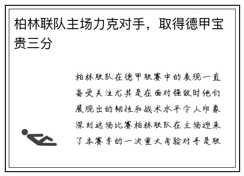 柏林联队主场力克对手，取得德甲宝贵三分
