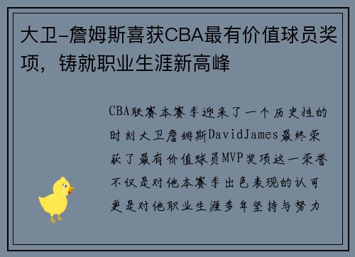 大卫-詹姆斯喜获CBA最有价值球员奖项，铸就职业生涯新高峰