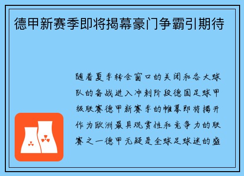 德甲新赛季即将揭幕豪门争霸引期待