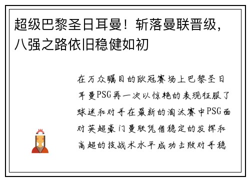 超级巴黎圣日耳曼！斩落曼联晋级，八强之路依旧稳健如初