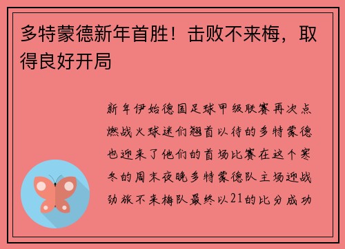 多特蒙德新年首胜！击败不来梅，取得良好开局