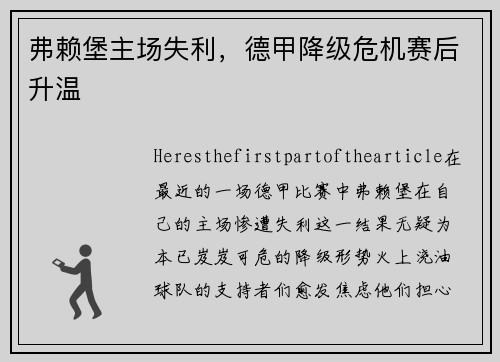 弗赖堡主场失利，德甲降级危机赛后升温
