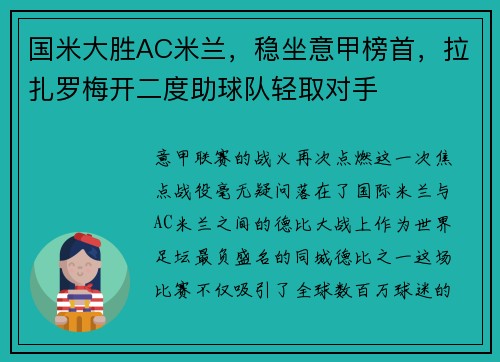 国米大胜AC米兰，稳坐意甲榜首，拉扎罗梅开二度助球队轻取对手