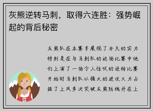 灰熊逆转马刺，取得六连胜：强势崛起的背后秘密