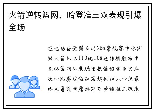 火箭逆转篮网，哈登准三双表现引爆全场