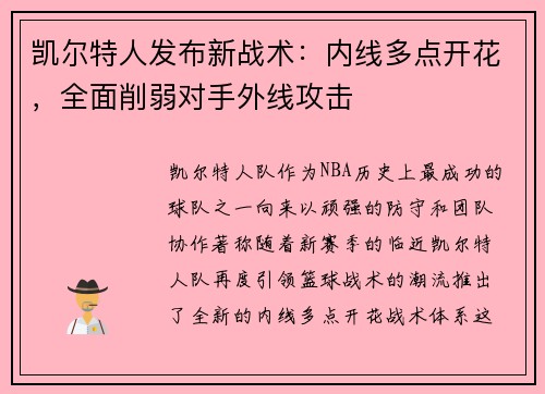 凯尔特人发布新战术：内线多点开花，全面削弱对手外线攻击