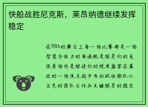 快船战胜尼克斯，莱昂纳德继续发挥稳定