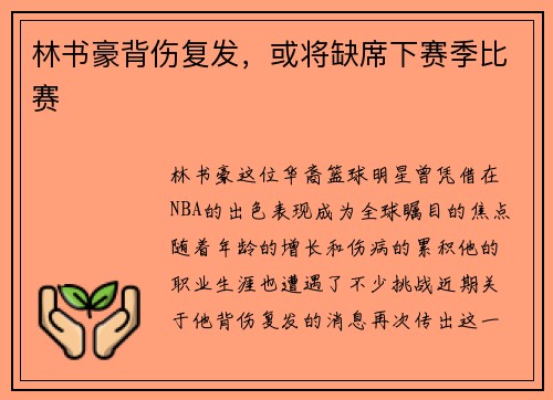 林书豪背伤复发，或将缺席下赛季比赛
