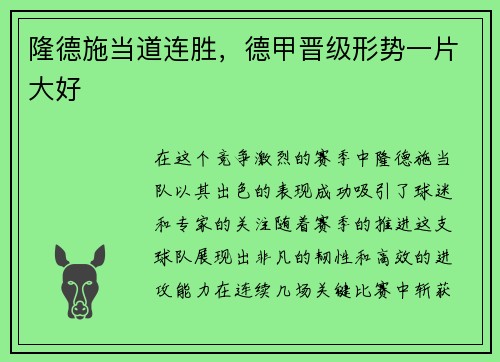 隆德施当道连胜，德甲晋级形势一片大好