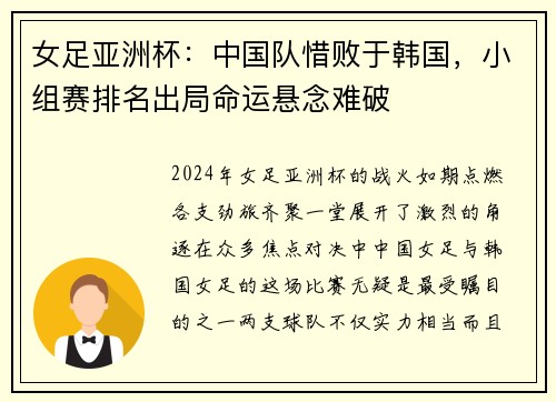 女足亚洲杯：中国队惜败于韩国，小组赛排名出局命运悬念难破