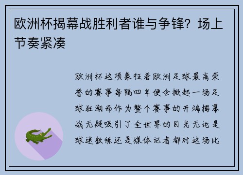 欧洲杯揭幕战胜利者谁与争锋？场上节奏紧凑
