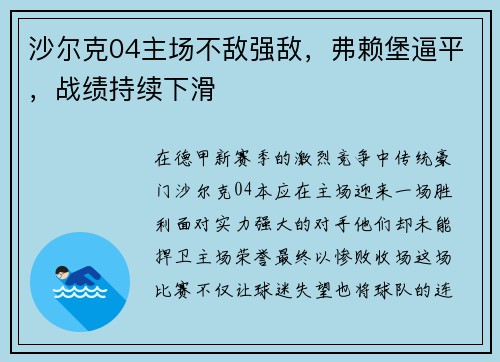 沙尔克04主场不敌强敌，弗赖堡逼平，战绩持续下滑