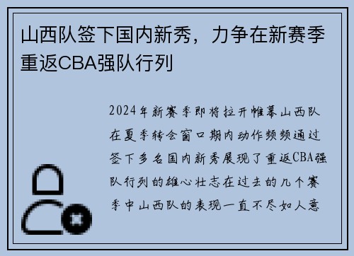 山西队签下国内新秀，力争在新赛季重返CBA强队行列