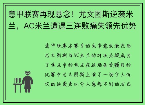 意甲联赛再现悬念！尤文图斯逆袭米兰，AC米兰遭遇三连败痛失领先优势