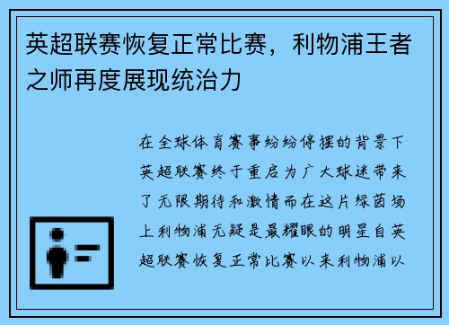 英超联赛恢复正常比赛，利物浦王者之师再度展现统治力