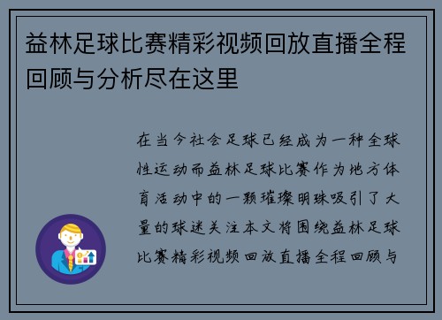 益林足球比赛精彩视频回放直播全程回顾与分析尽在这里