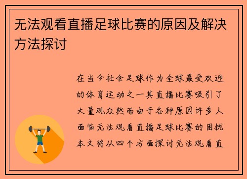无法观看直播足球比赛的原因及解决方法探讨