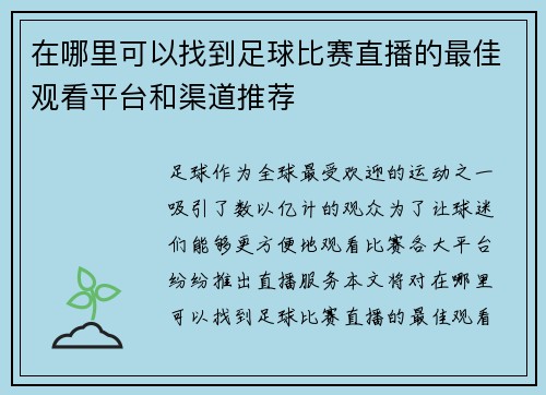 在哪里可以找到足球比赛直播的最佳观看平台和渠道推荐