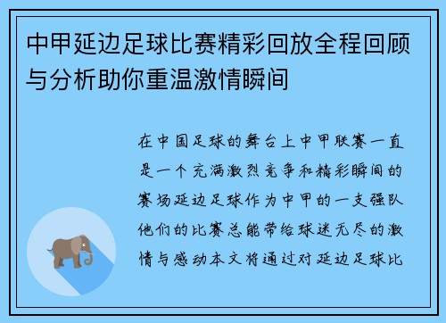 中甲延边足球比赛精彩回放全程回顾与分析助你重温激情瞬间
