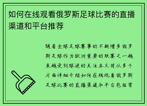 如何在线观看俄罗斯足球比赛的直播渠道和平台推荐