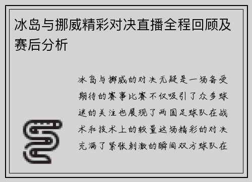 冰岛与挪威精彩对决直播全程回顾及赛后分析