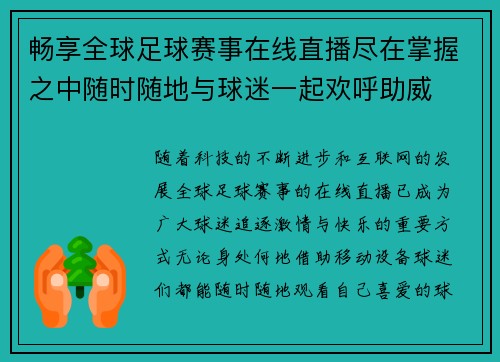 畅享全球足球赛事在线直播尽在掌握之中随时随地与球迷一起欢呼助威