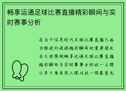 畅享运通足球比赛直播精彩瞬间与实时赛事分析