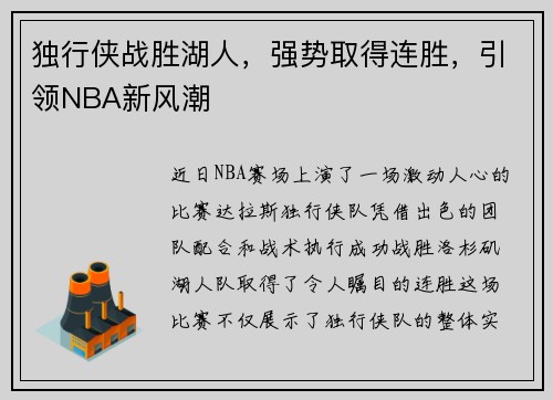 独行侠战胜湖人，强势取得连胜，引领NBA新风潮