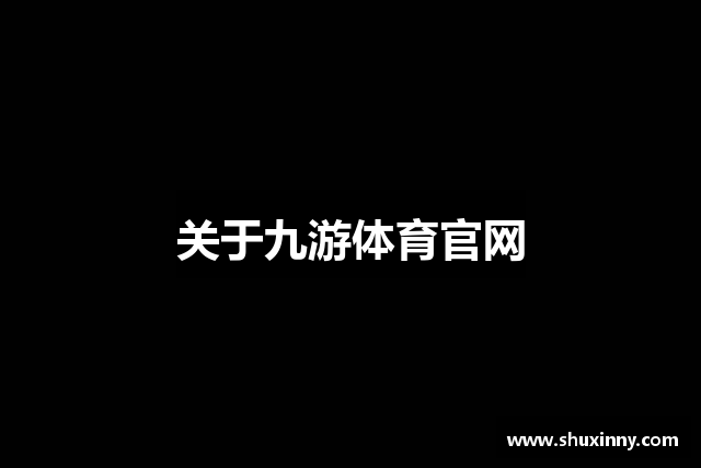 关于九游体育官网